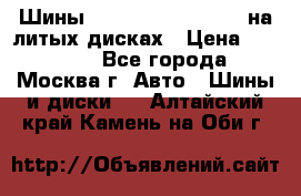 Шины Michelin 255/50 R19 на литых дисках › Цена ­ 75 000 - Все города, Москва г. Авто » Шины и диски   . Алтайский край,Камень-на-Оби г.